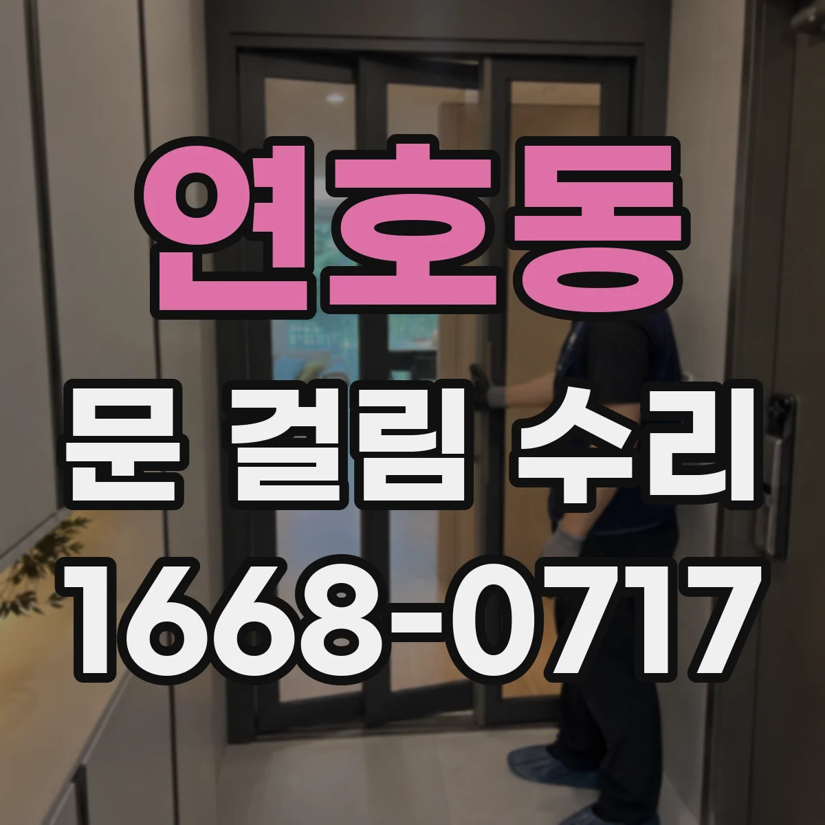 연호동 문 걸림 수리