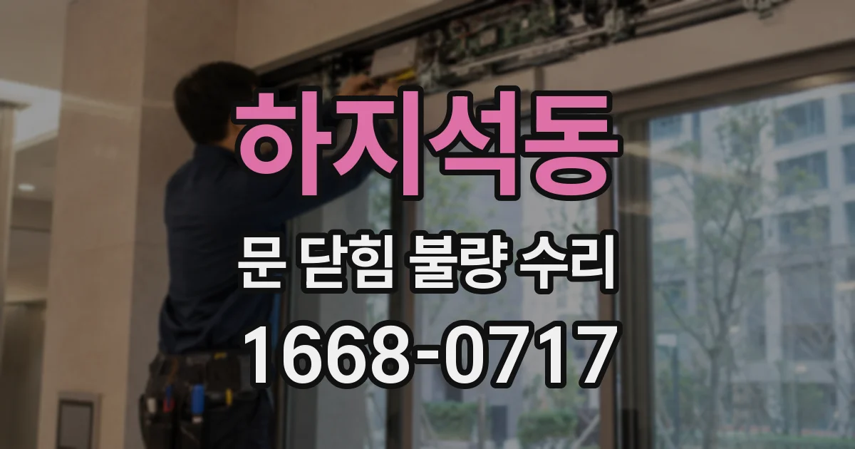 하지석동 문 닫힘 불량 수리