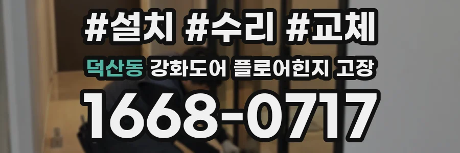 덕산동 강화도어 플로어힌지 고장