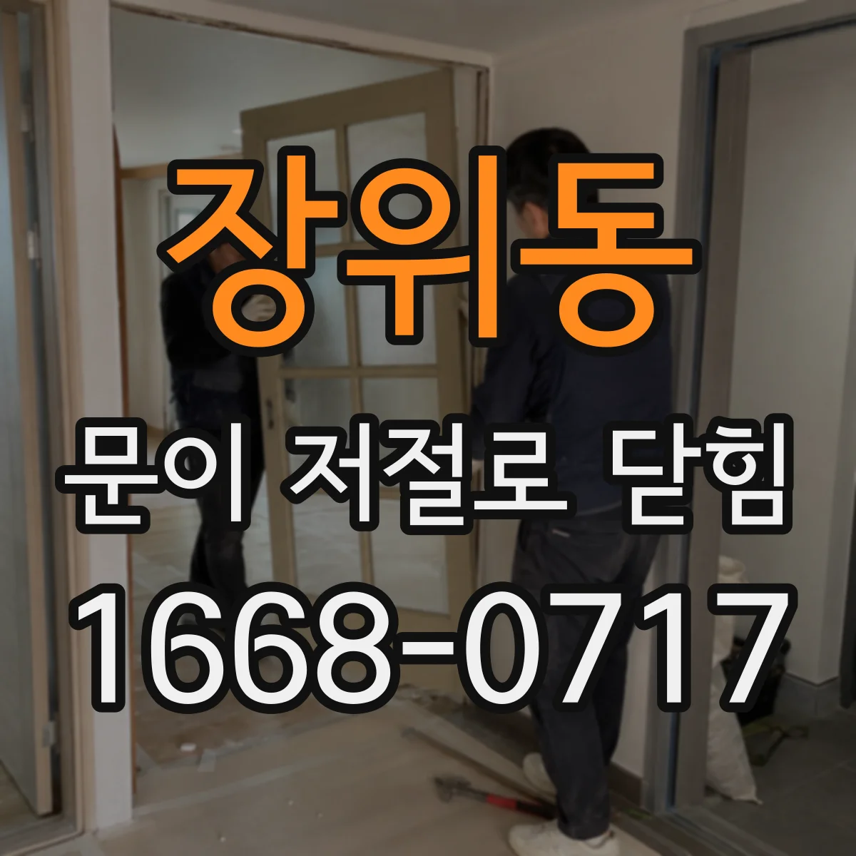 장위동 문이 저절로 닫힘