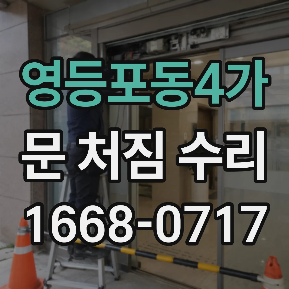 영등포동4가 문 처짐 수리