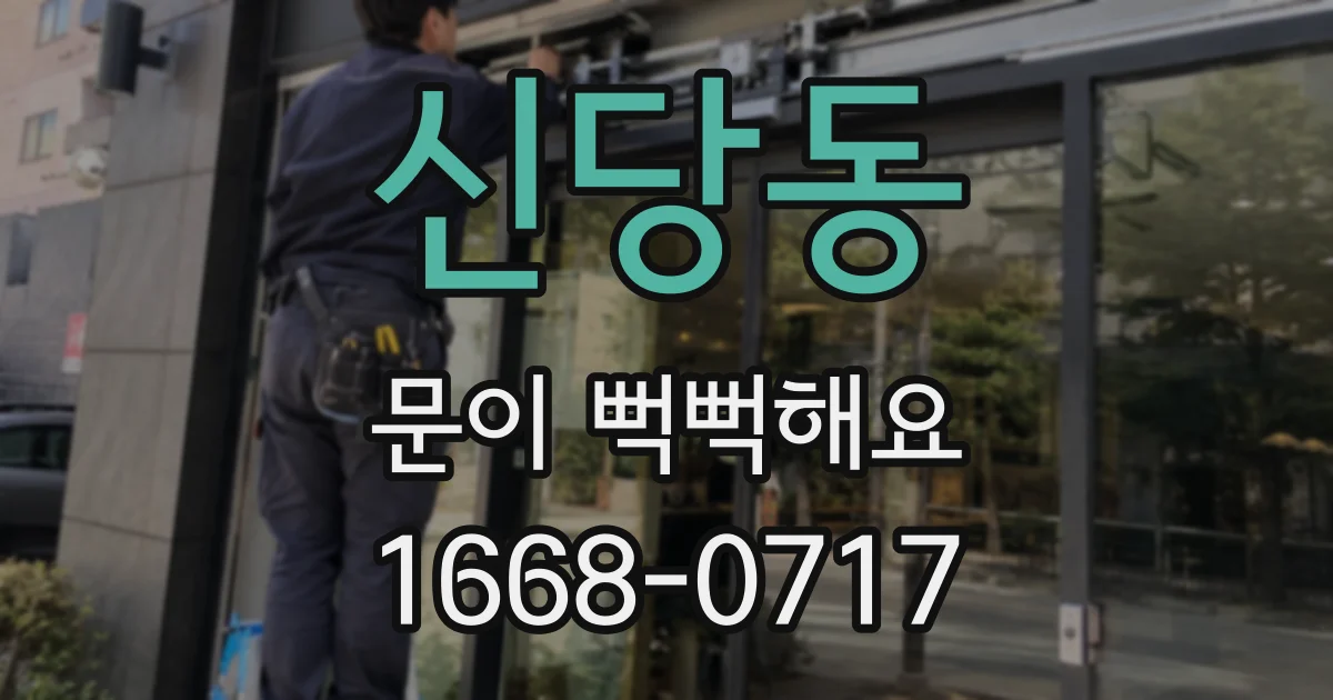 신당동 문이 뻑뻑해요