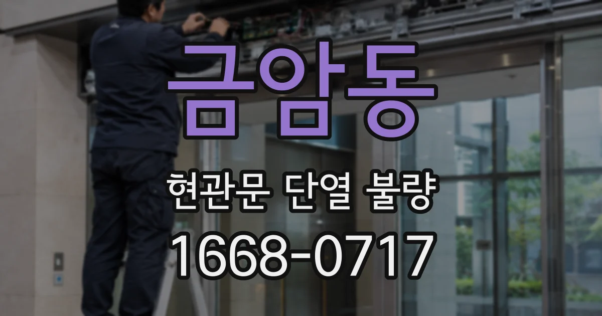 금암동 현관문 단열 불량
