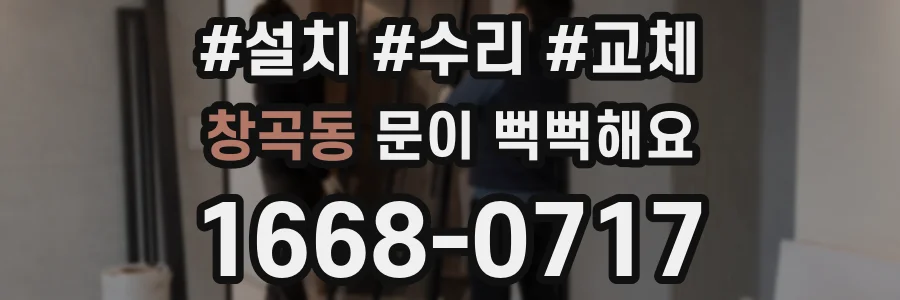 창곡동 문이 뻑뻑해요