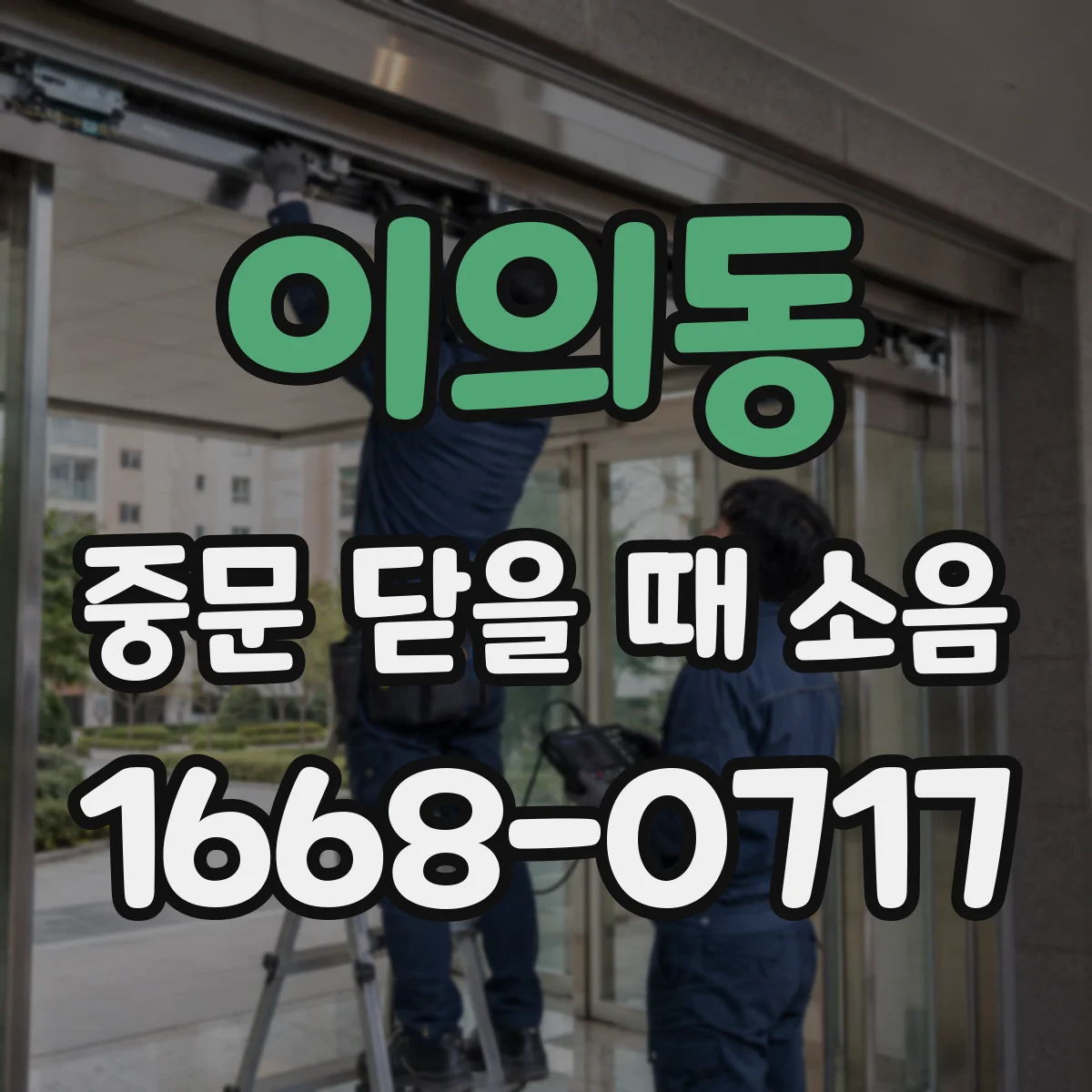 이의동 중문 닫을 때 소음