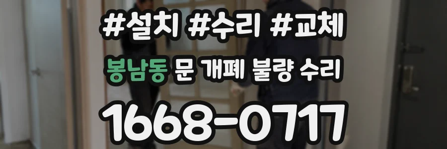 봉남동 문 개폐 불량 수리