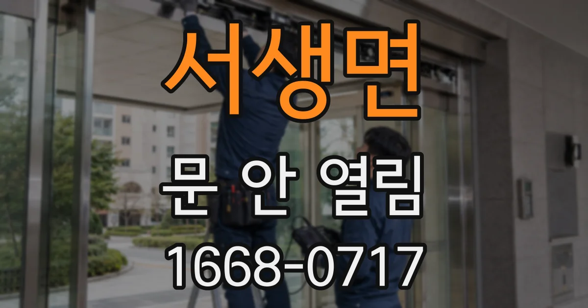 서생면 문 안 열림