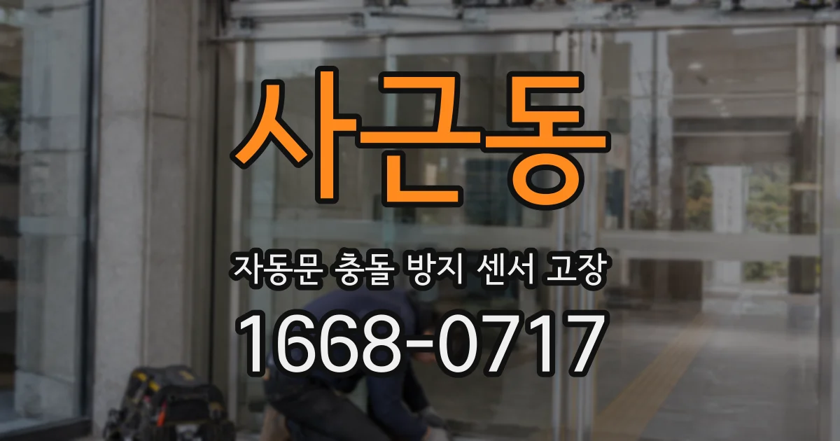 사근동 자동문 충돌 방지 센서 고장