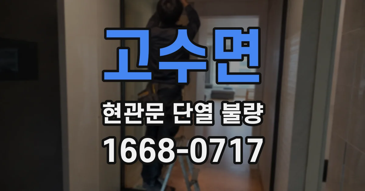 고수면 현관문 단열 불량