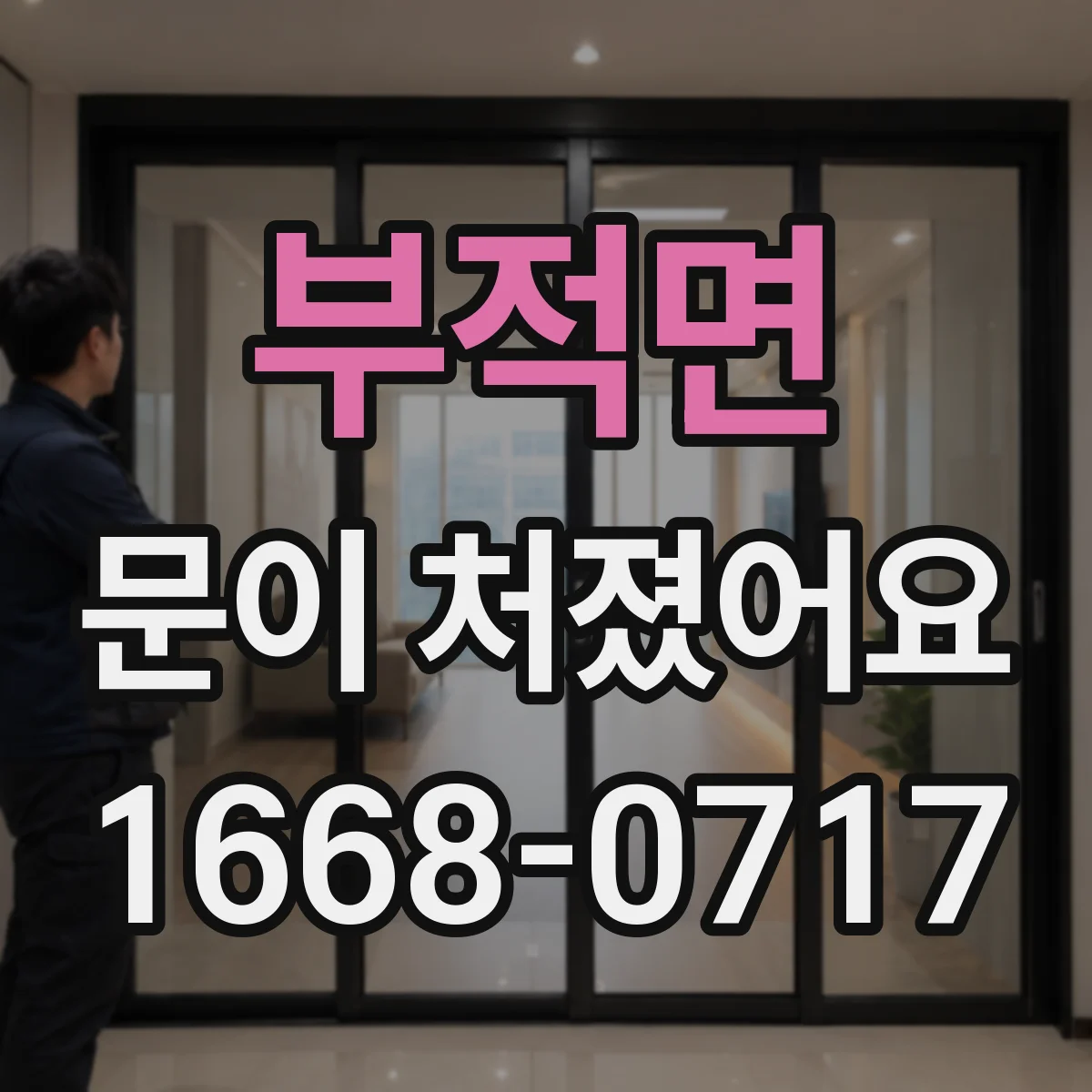 부적면 문이 처졌어요