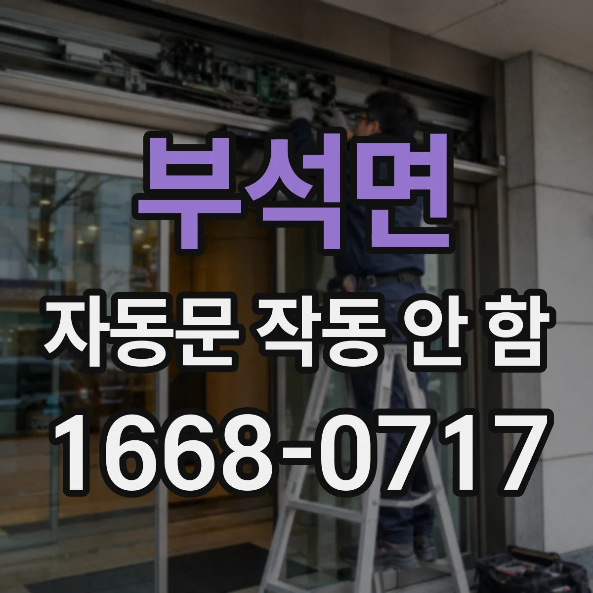 부석면 자동문 작동 안 함