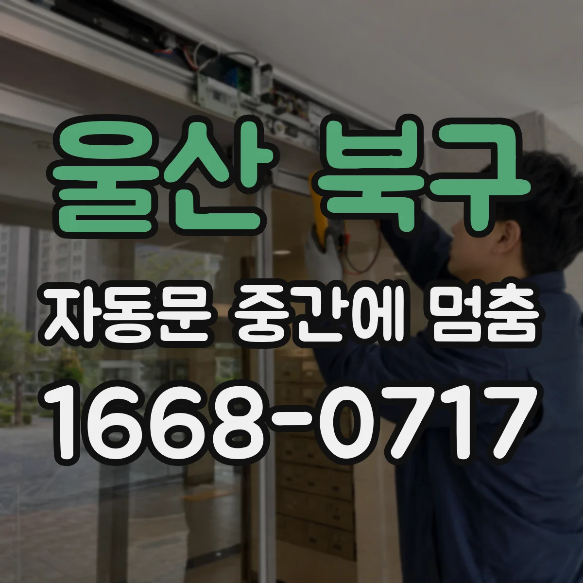 울산 북구 자동문 중간에 멈춤