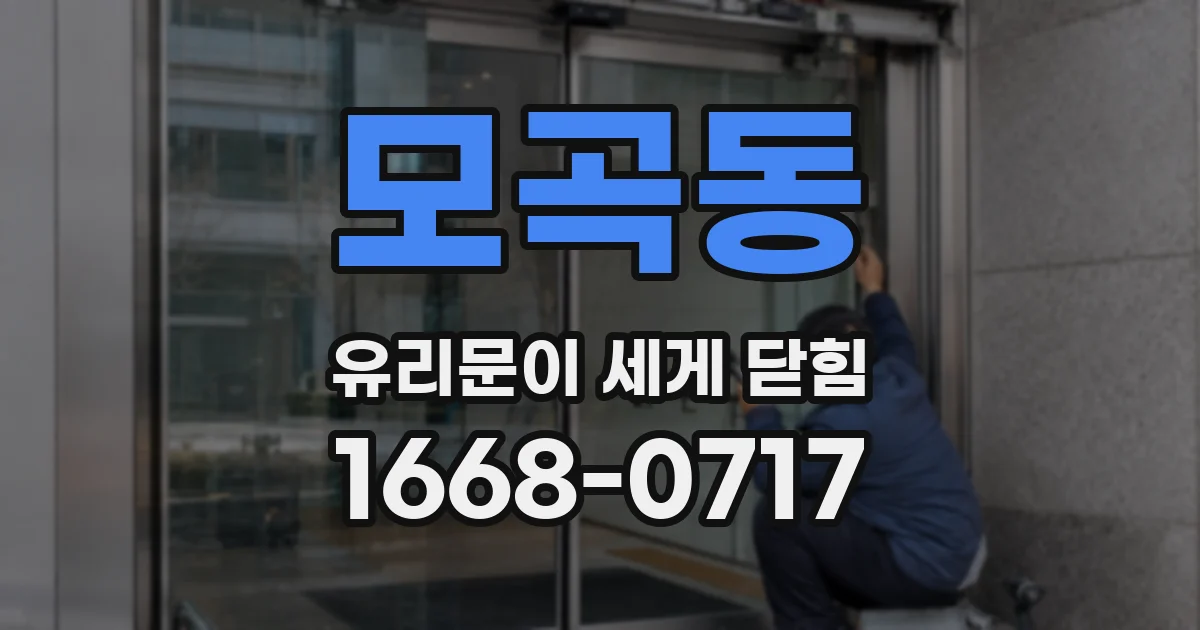 모곡동 유리문이 세게 닫힘
