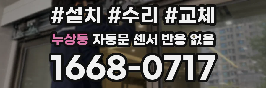누상동 자동문 센서 반응 없음