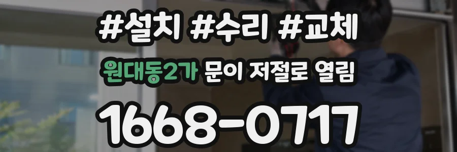 원대동2가 문이 저절로 열림