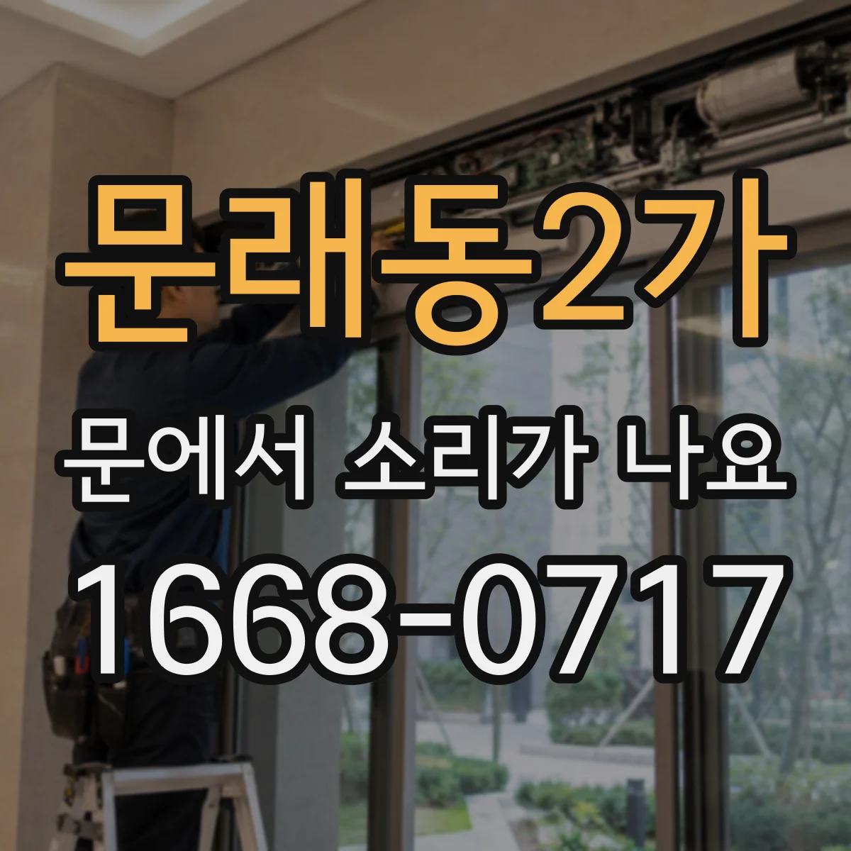 문래동2가 문에서 소리가 나요