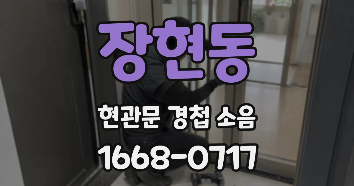 장현동 현관문 경첩 소음
