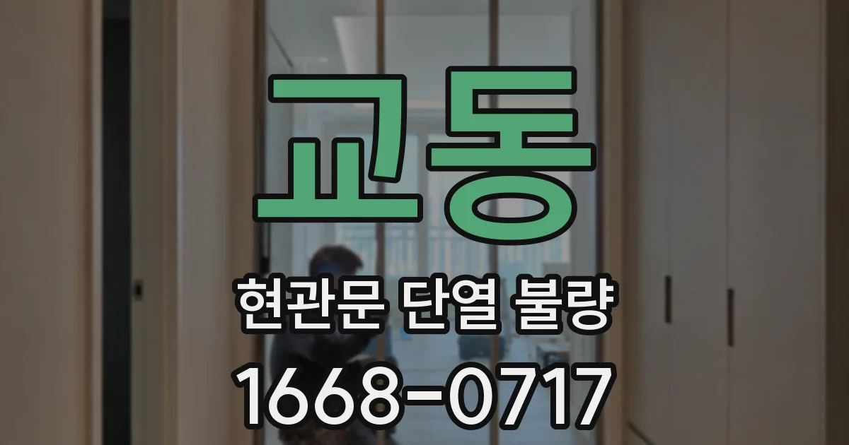 교동 현관문 단열 불량