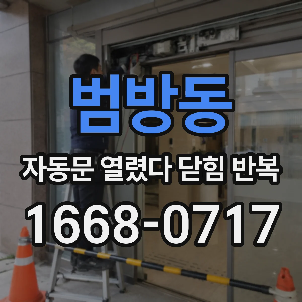 범방동 자동문 열렸다 닫힘 반복 증상은 문이 열렸다가 바로 다시 닫히거나, 멈춘 뒤 다시 작동하는 식으로 나타납니다.