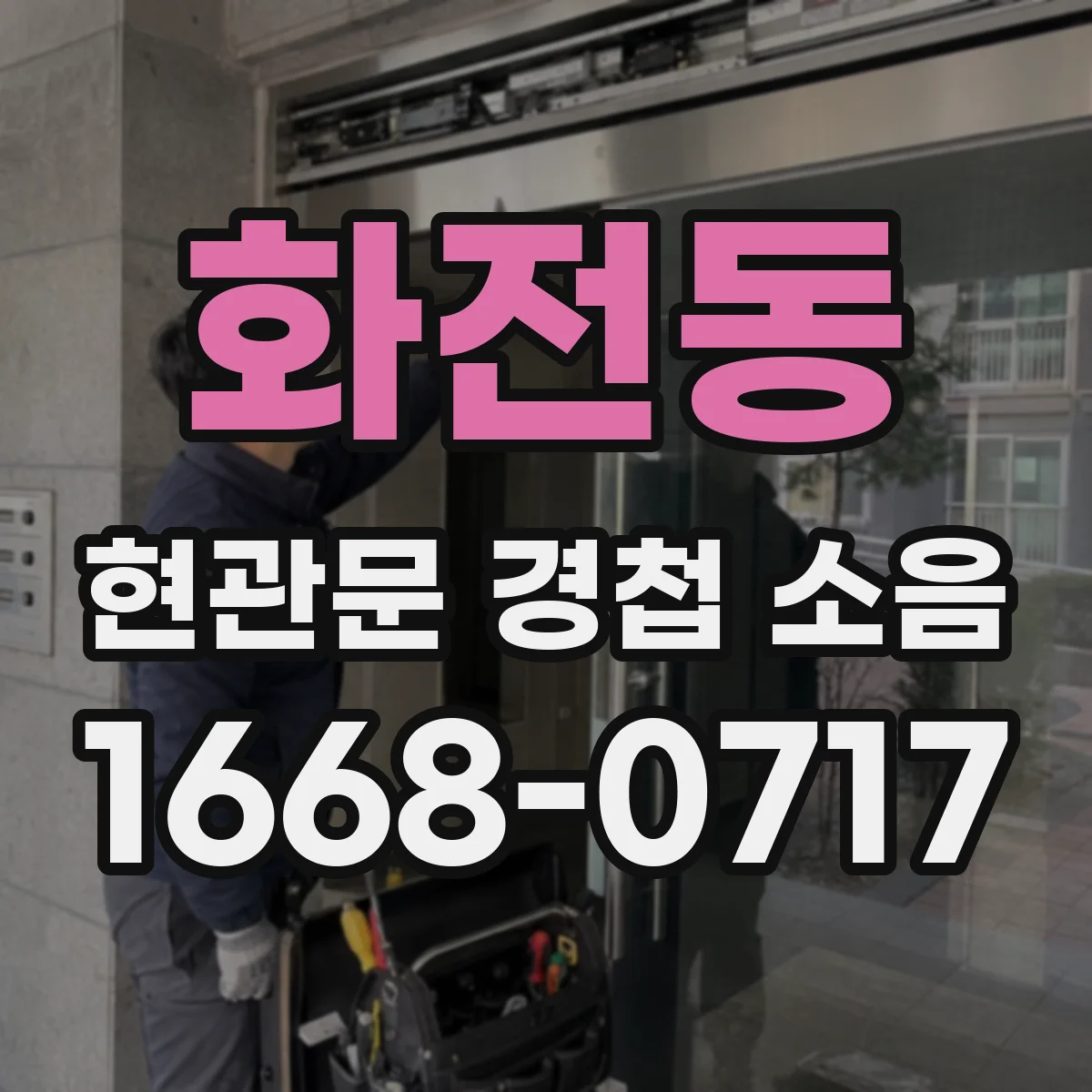 화전동 현관문 경첩 소음