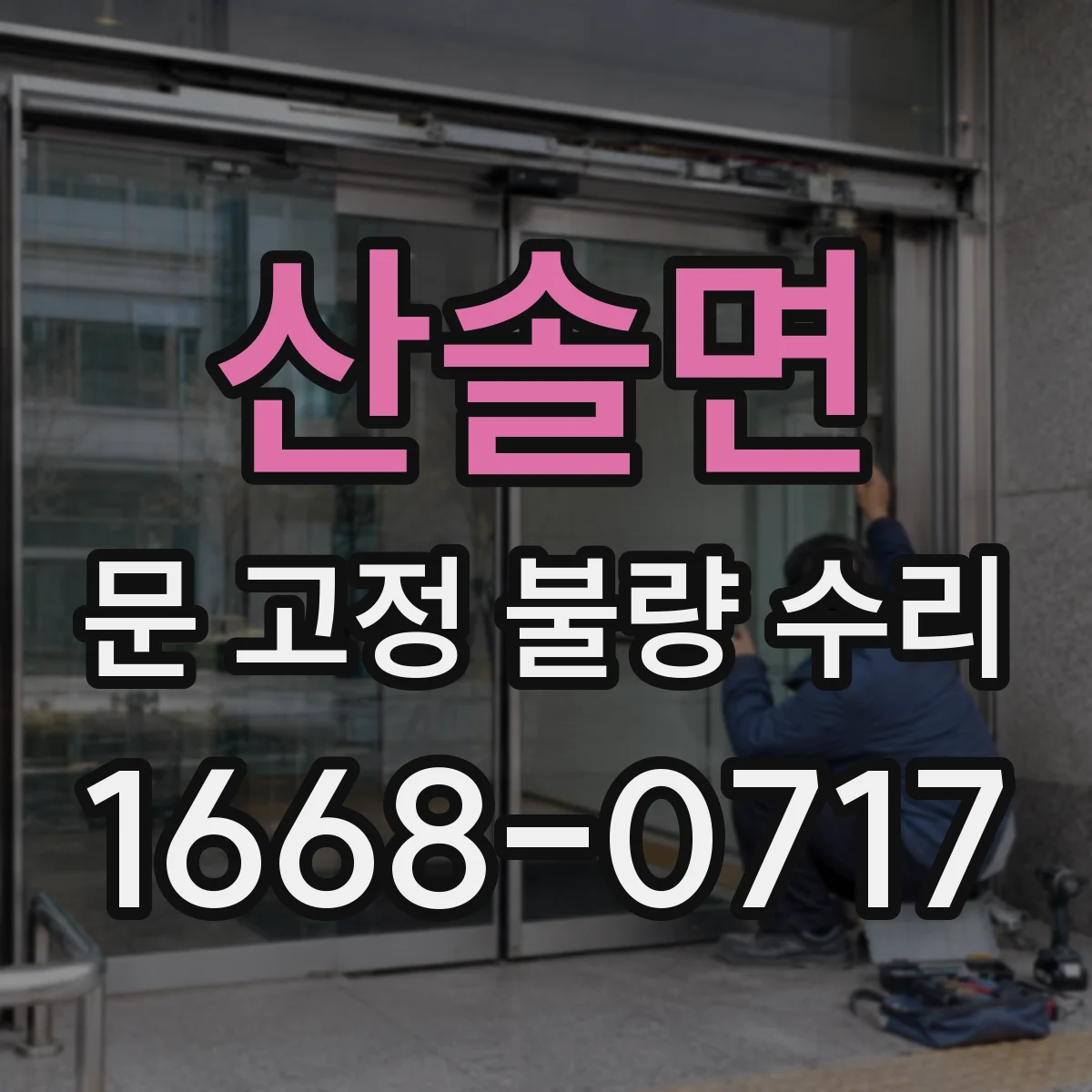 산솔면 문 고정 불량 수리