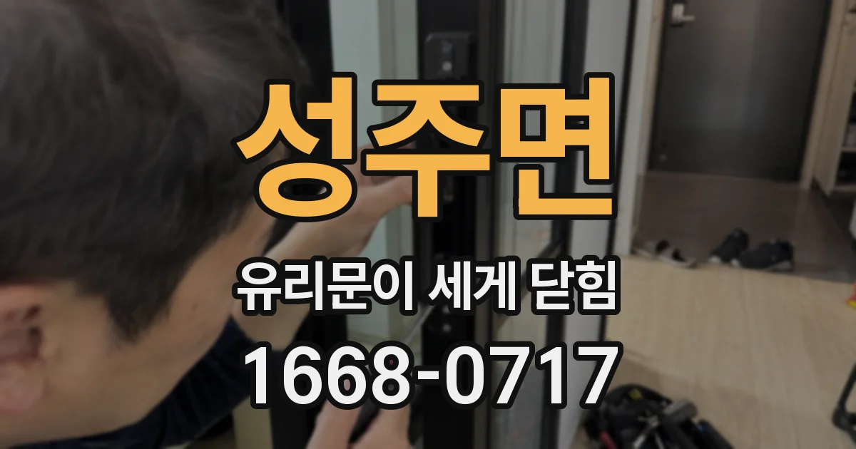 성주면 유리문이 세게 닫힘