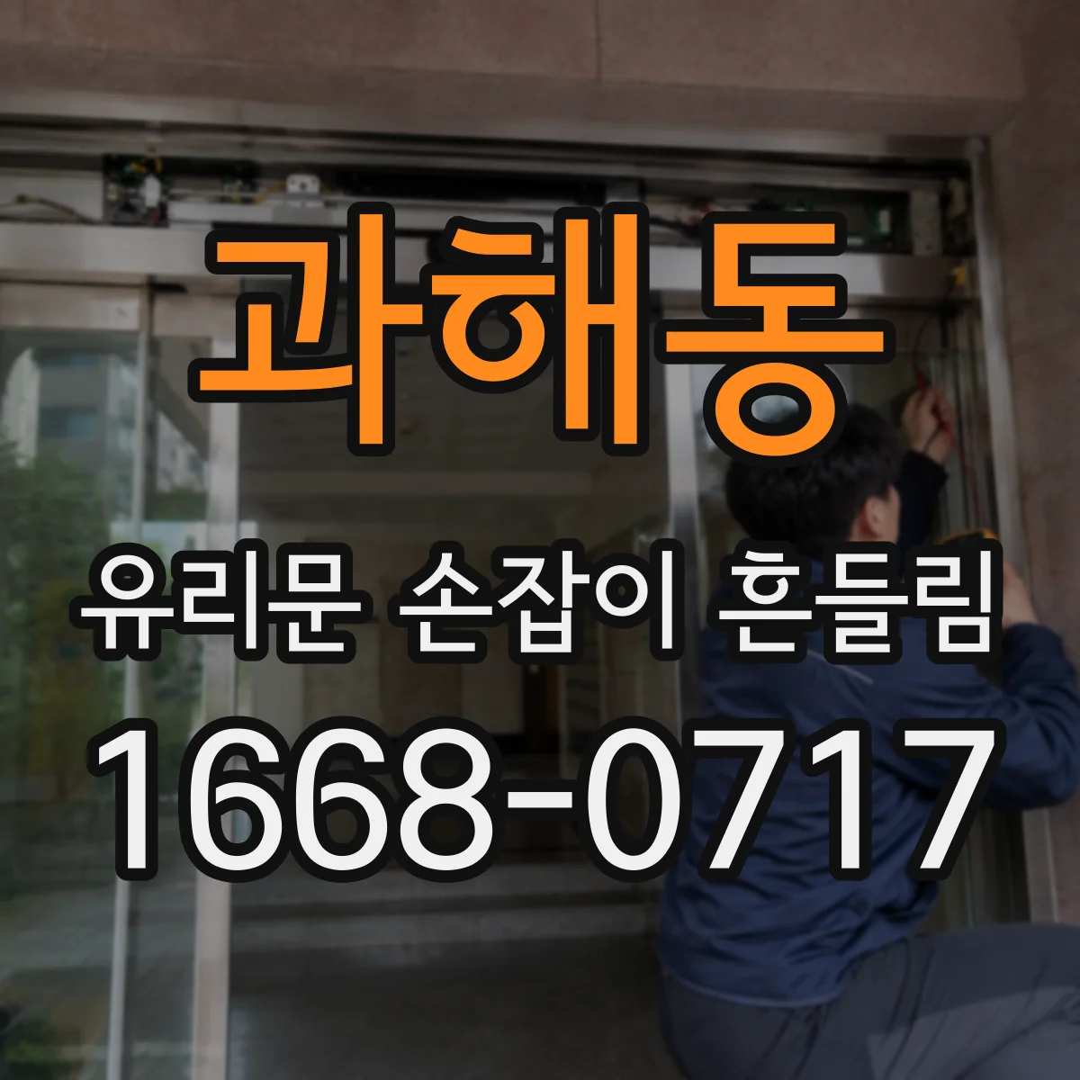 과해동 유리문 손잡이 흔들림