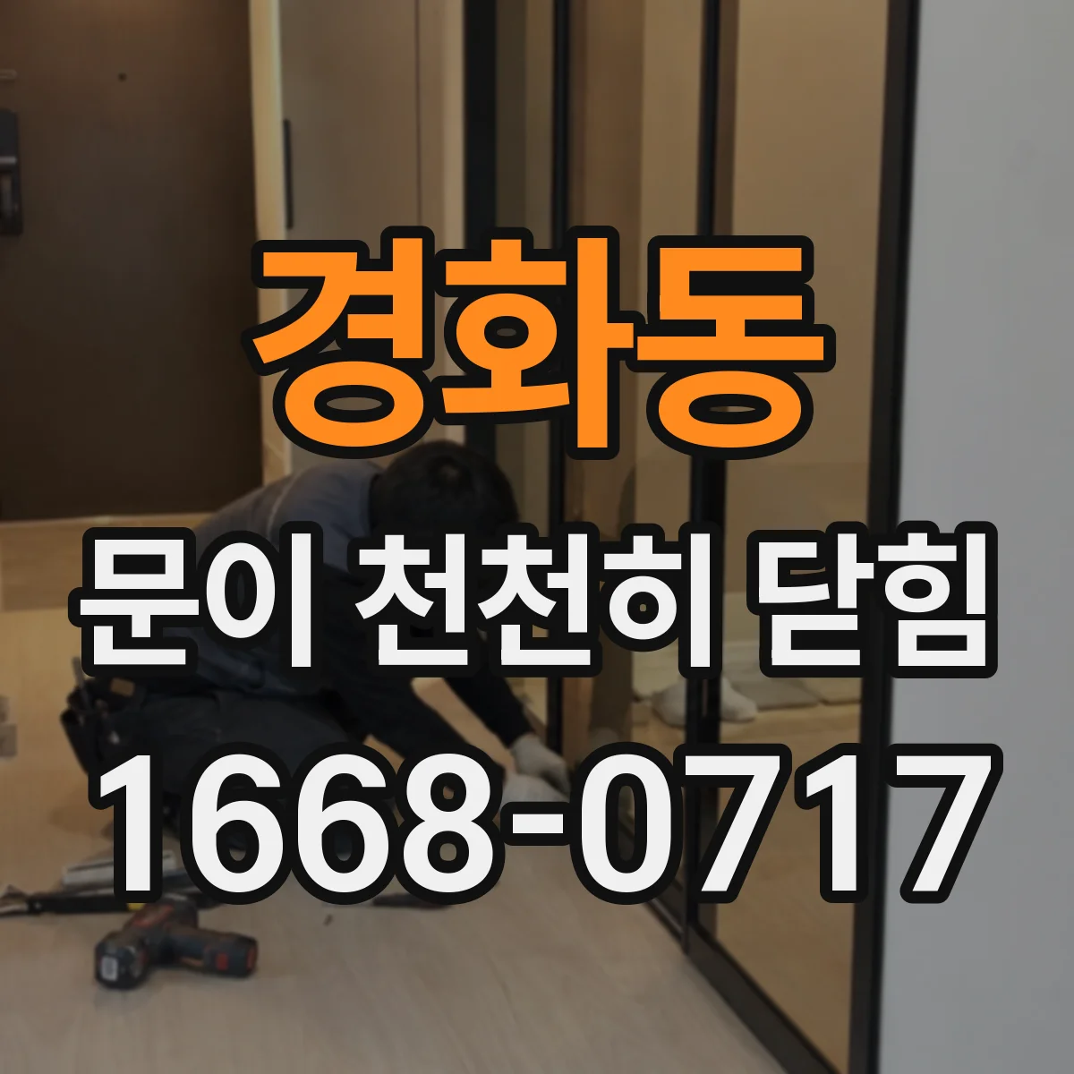 경화동 문이 천천히 닫힘