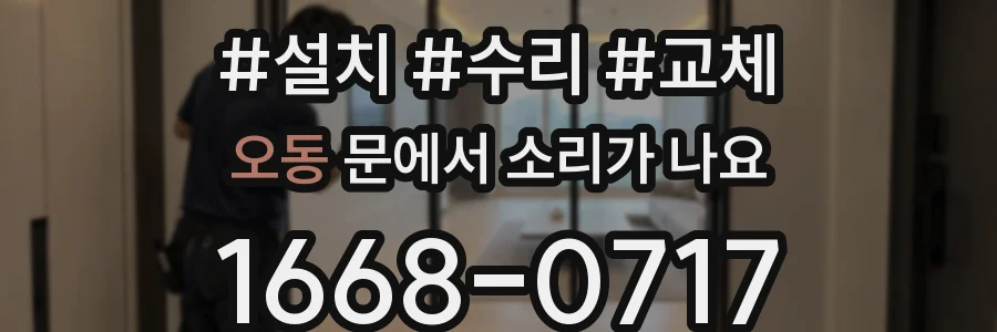 오동 문에서 소리가 나요