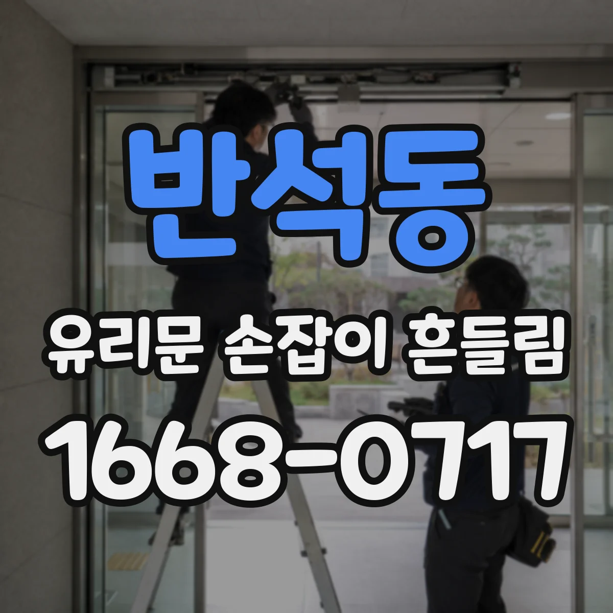 반석동 유리문 손잡이 흔들림