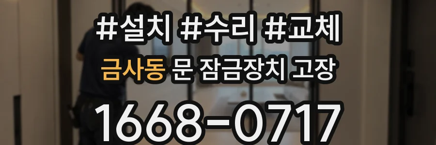 금사동 문 잠금장치 고장