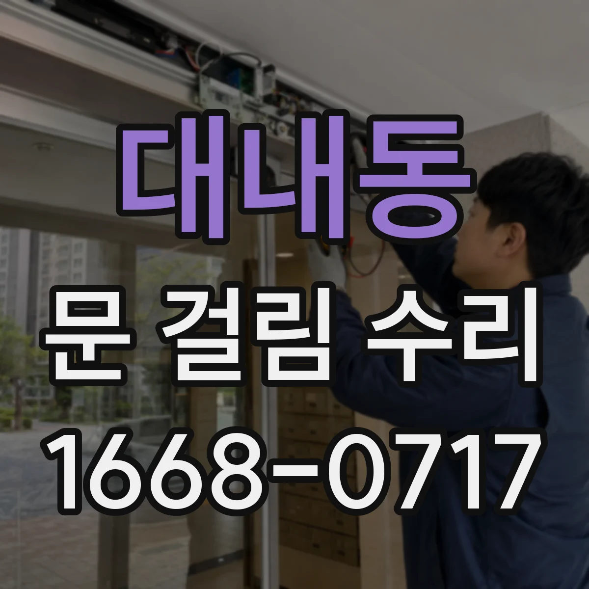 대내동 문 걸림 수리