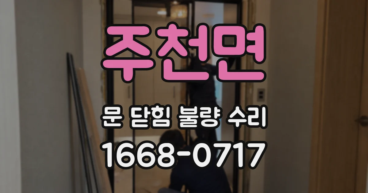 주천면 문 닫힘 불량 수리