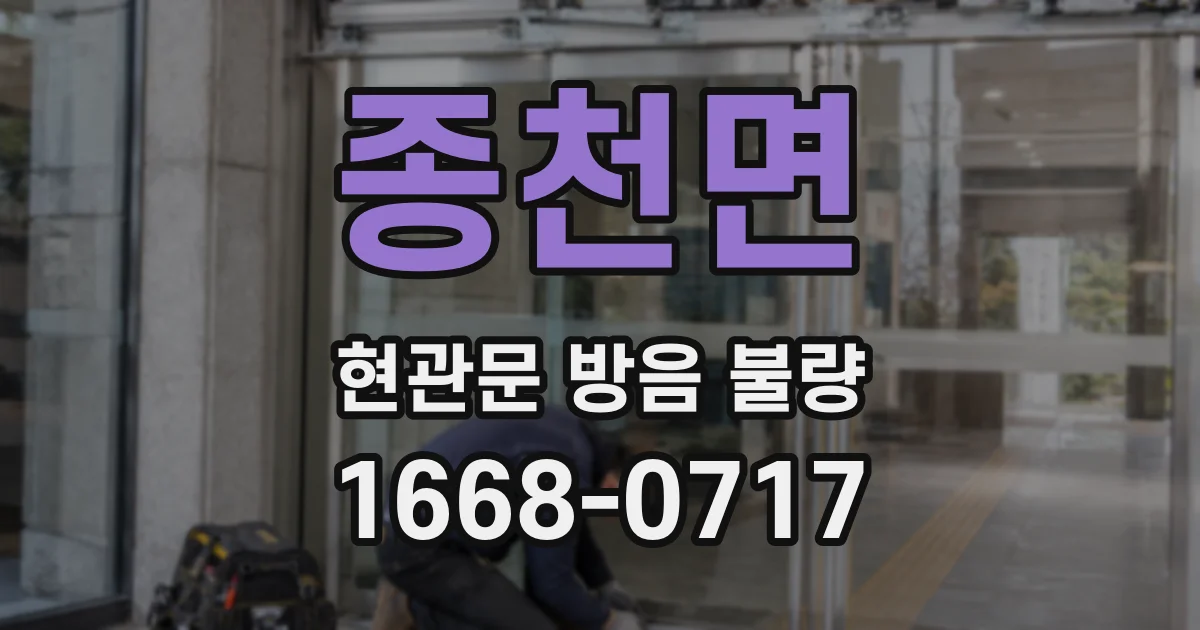 종천면 현관문 방음 불량