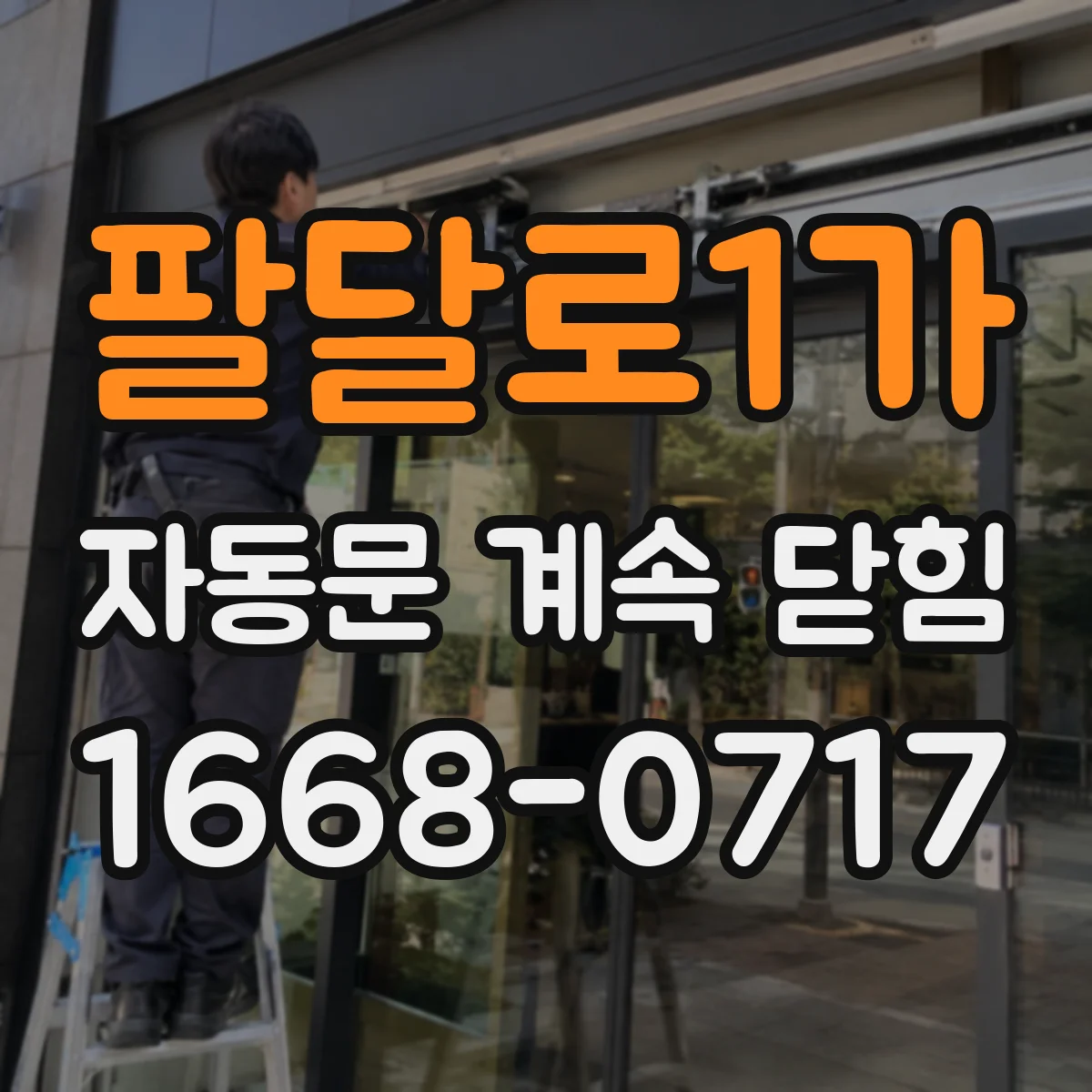 팔달로1가 자동문 계속 닫힘