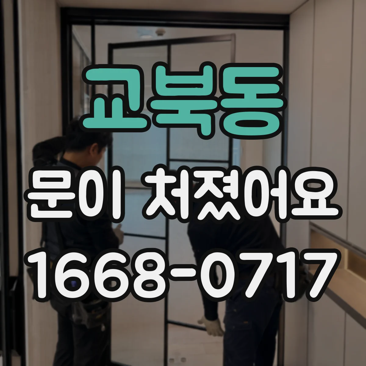 교북동 문이 처졌어요