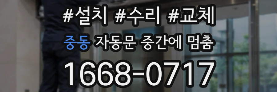 중동 자동문 중간에 멈춤