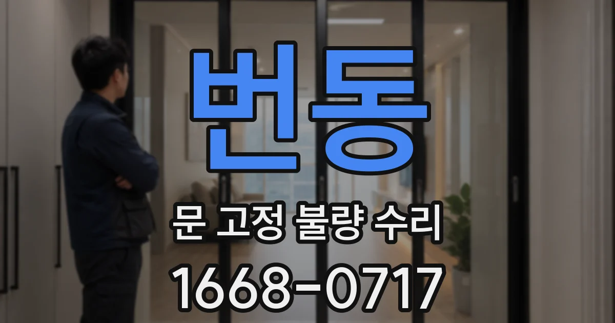 번동 문 고정 불량 수리