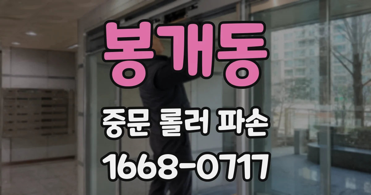 봉개동 중문 롤러 파손