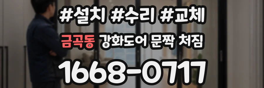 금곡동 강화도어 문짝 처짐
