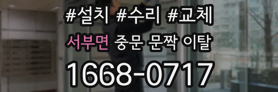 서부면 중문 문짝 이탈