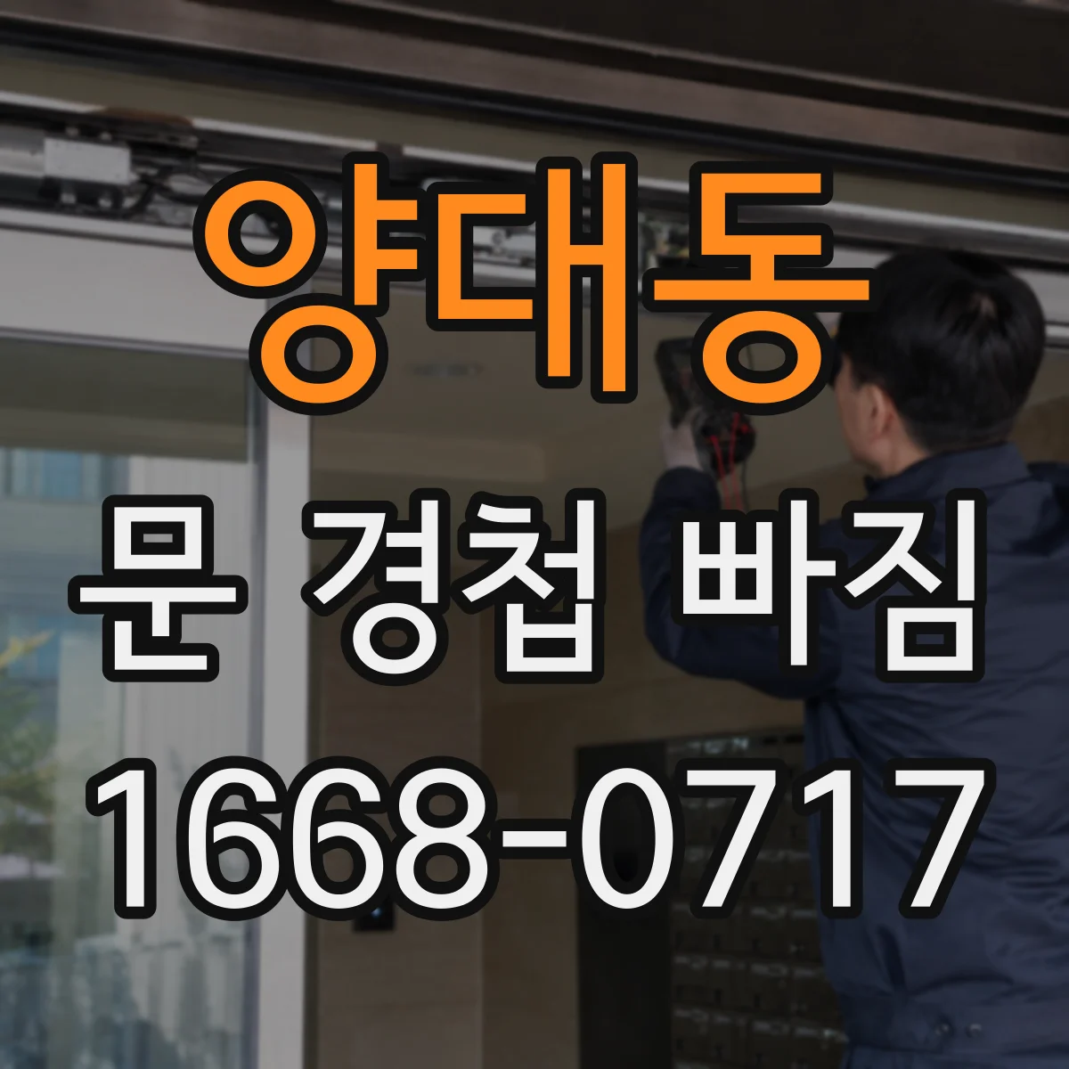 양대동 문 경첩 빠짐