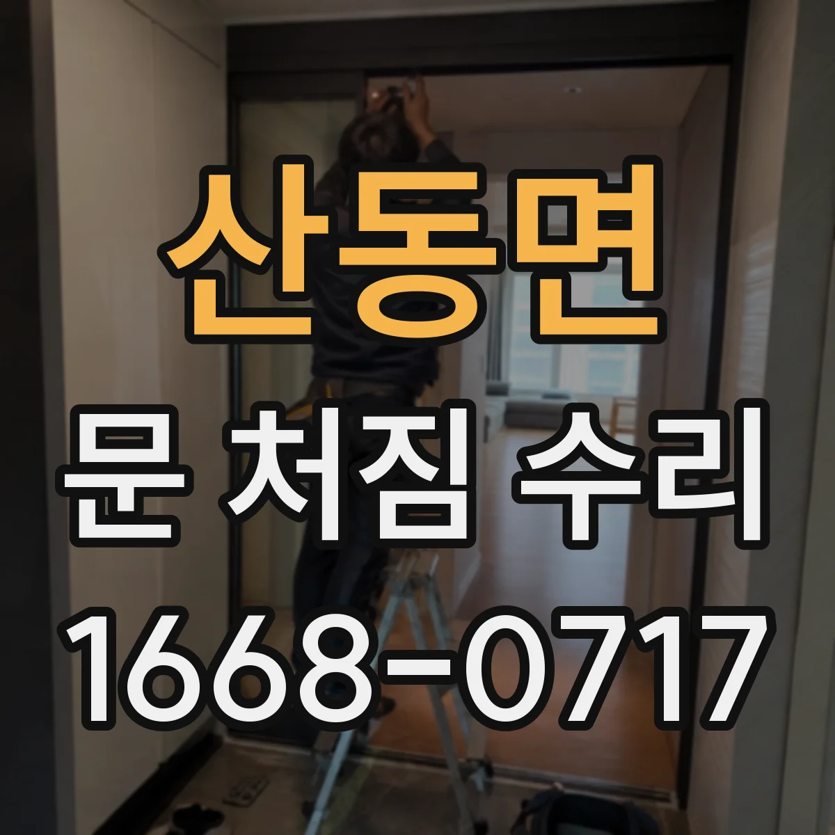 산동면 문 처짐 수리