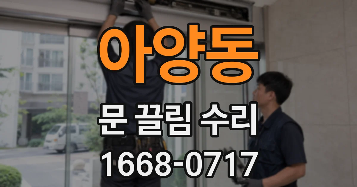 아양동 문 끌림 수리