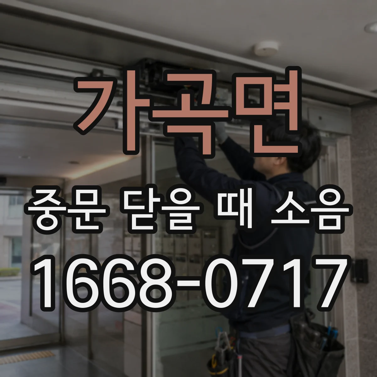 가곡면 중문 닫을 때 소음