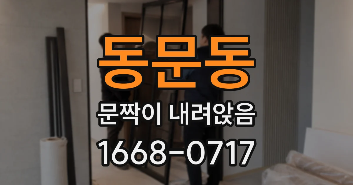 동문동 문짝이 내려앉음