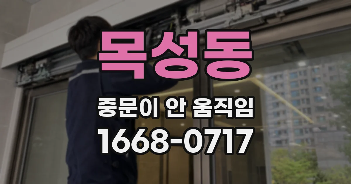 목성동 중문이 안 움직임
