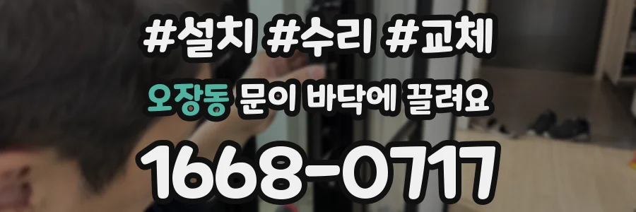 오장동 문이 바닥에 끌려요
