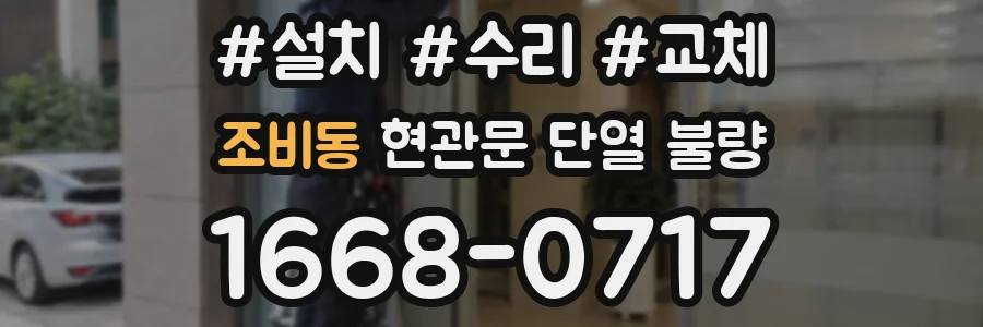 조비동 현관문 단열 불량