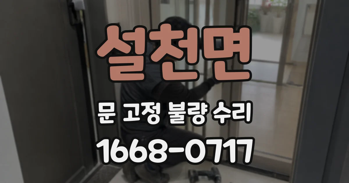 설천면 문 고정 불량 수리